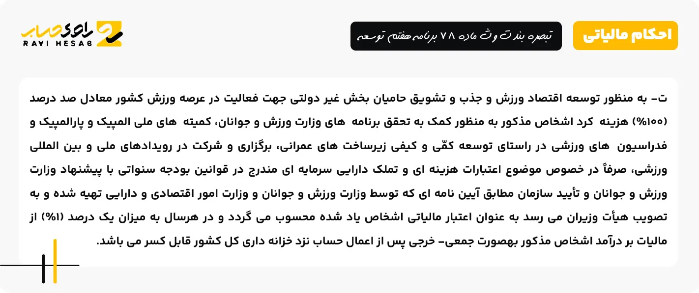 تبصره بند ت و ث ماده 78 برنامه هفتم توسعه